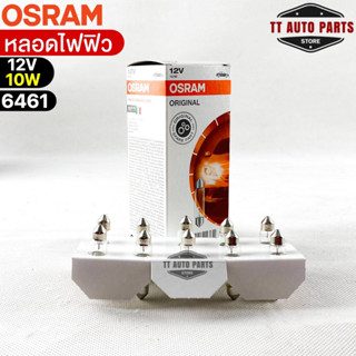 หลอดไฟฟิว Osram 12V 10W ( จำนวน 1 กล่อง 10 ดวง ) Osram 6461 แท้100%