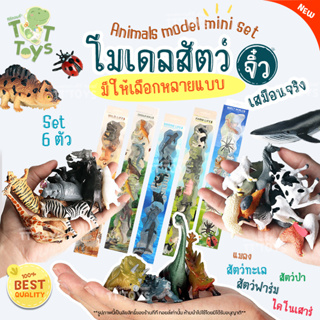 TTTOYS🦏Animal Model โมเดลสัตว์ ไซส์มินิ สัตว์ป่า สัตว์ฟาร์ม สัตว์ทะเล ไดโนเสาร์ ไม่บาดมือ ของเล่นเสริมพัฒนาการสำหรับเด็ก