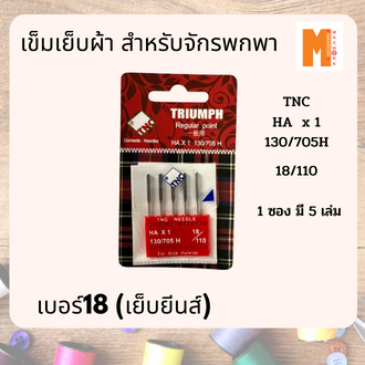 เข็มเย็บยีนส์ ORGAN สำหรับจักรพกพา no. 16 และเข็มยีนส์ TNC เบอร์18 แบบหัวแบน