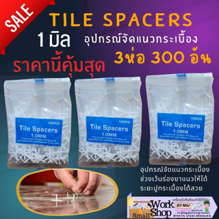 กากบาท 1 มิล 3ถุง Tile Spacers อุปกรณ์ จัดแนว เว้นร่อง กระเบื้อง หินอ่อน แกรนิต จัดระยะห่าง อุปกรณ์ปรับระดับกระเบื้อง