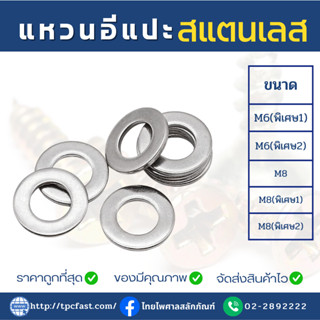 แหวนอีแปะสแตนเลสSUS แหวนลองสกรูสแตนเลส แหวนลองน็อตสแตนเลส เกรดดีมีคุณภาพ (M6,M8)