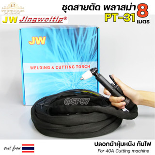 JW สายตัด พลาสม่า PT-31 เลือก **ความยาวได้ 8 เมตร** สำหรับ เครื่องตัดพลาสม่า ขนาด 40Amp ปลอกผ้ายีนส์กันไฟได้