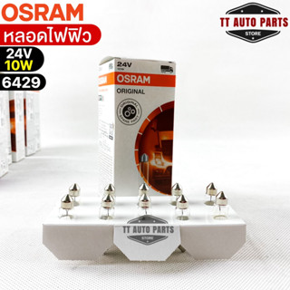 หลอดไฟฟิว Osram 24V 10W ( จำนวน 1 กล่อง 10 ดวง ) Osram 6429 แท้100%