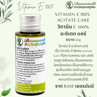 วิตามิน อี อะซิเตท แคร์ Vitamin E Acetate Care 25g บ้านวัตถุดิบสบู่ครีม