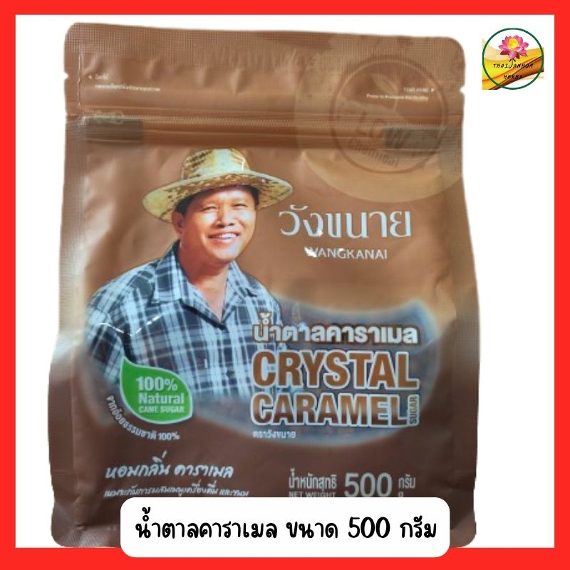 วังขนาย น้ำตาลคาราเมล น้ำตาล หอมกลิ่น คาราเมล 500 กรัม