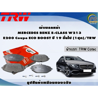 ผ้าเบรคหน้า MERCEDES BENZ E-CLASS W213 E200 Coupe ECO BOOST ปี 19 ขึ้นไป (1ชุด)/TRW