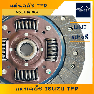 ISUZU แผ่นคลัตซ์ จานคลัช จานคลัตซ์  TFR มังกรทอง, D-MAX 2.5 ขนาด 225-150-24-25.6 (9 นิ้ว 24 ฟัน) No.IU14-334,USI-113 UNI