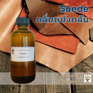 หัวน้ำหอม กลิ่นเครื่องหนังกลับ Suede Fragrance oil สำหรับผสม ทำสบู่ ทำโลชั่น น้ำหอมฉีดตัว ทำเทียน เครื่องหอม