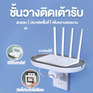 ชั้นวางติดเต้ารับ Router Wifi ประหยัดพื้นที่ สะดวกไม่ต้องเจาะผนัง