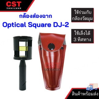 กล้องส่องฉาก Optical Square DJ-2