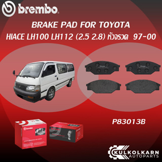 ผ้าเบรคหน้า BREMBO HIACE LH100 LH112 เครื่อง (2.5 2.8)หัวจรวด ปี97-00 (F)P83 013B