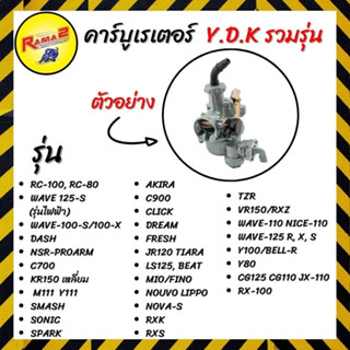 คาร์บูเรเตอร์  Y.D.K รวมรุ่น