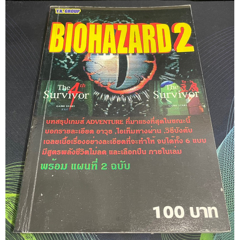 หนังสือบทสรุปเกม Biohazard 2