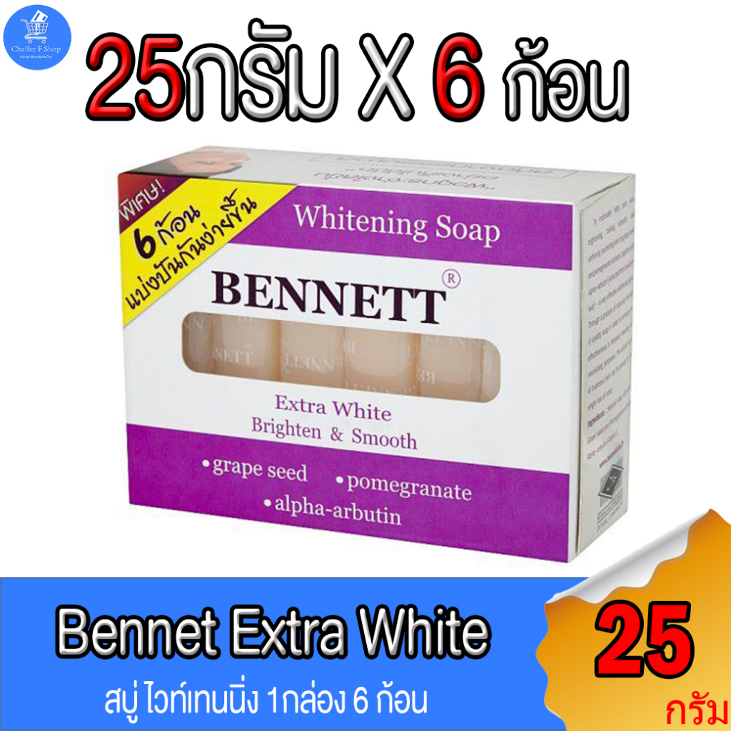 (กล่อง6 ก้อน) BENNETT Extra White สบู่เบนเนท เอ็กซ์ตร้า ไวท์ ขนาด 25X6 กรัม