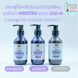 ( ขวด ) มาร์ทีน่า บลูไดมอนด์ แชมพู ครีมนวดม่วง นวดเทา MATINA ขนาด 200 ml