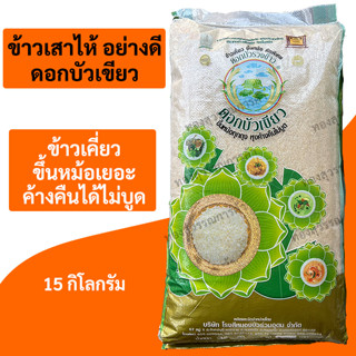 ข้าวเสาไห้บัวเขียว 15 กิโลกรัม(เคี่ยว ขึ้นหม้อ ค้างคืนไม่บูด)