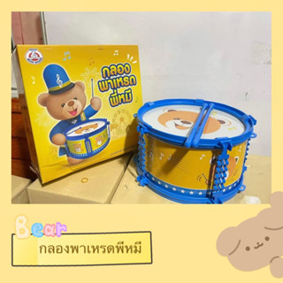 ชุดกลองพาเหรดพี่หมี ชุดของเล่นเสริมพัฒนาการให้ลักรักได้เรียนรู้
