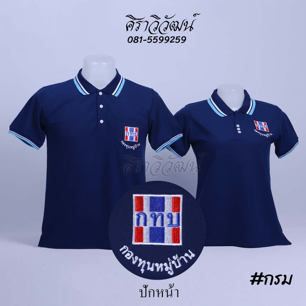 เสื้อโปโล แขนสั้น ปักหน้ากองทุนหมู่บ้าน กทบ. กองทุน สีกรม ชาย หญิง ผ้า TC Micro Juti -  Siraviwat