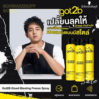 ถูก/แท้/มีไลฟ์ (300ml.) สเปรย์จัดแต่งทรงผม Schwarzkopf Got2b Glued Blasting Freeze Spray แว็กซ์ เซ็ทผม จัดแต่งทรงผม