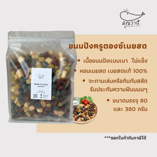 ขนมปังครูตองซ์เนยสด ไซส์ 80 และ 380 กรัม เนยสดแท้หอมกรุบกรอบ สินค้าสั่งผลิต