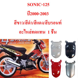 ปิดท้ายเบาะ SONIC-125 ปี 2001-2003  อะไหล่ทดแทน  1 ชิ้น