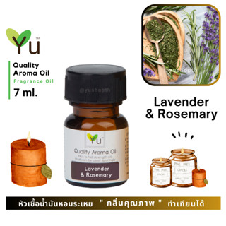 🌟🎁 7 ml. กลิ่น Lavender &amp; Rosemary (ลาเวนเดอร์&amp;โรสแมรี่) 🌟 หัวเชื้อน้ำมันหอมระเหย กลิ่นคุณภาพ ! 🌟 เลือกกล่องได้ !