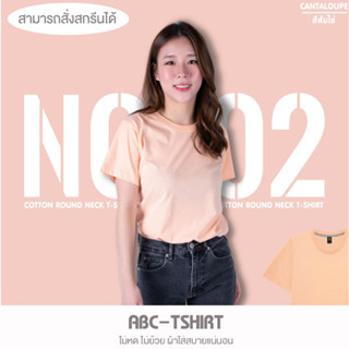 เสื้อยืดคอกลม สีส้มไข่  คอตตอน 100%