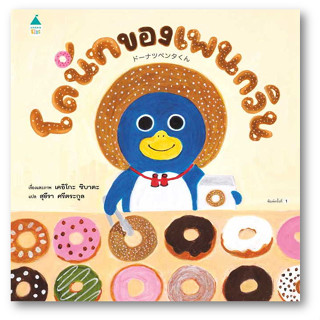 โดนัทของเพนกวิน (ปกแข็ง) ผู้เขียน: เคอิโกะ ชิบาตะ  สำนักพิมพ์: Amarin Kids