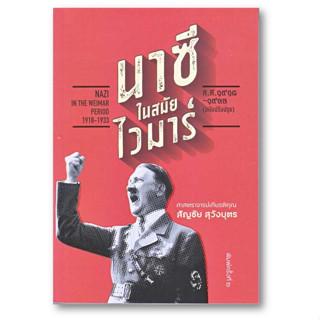 นาซีในสมัยไวมาร์ ผู้เขียน: สัญชัย สุวังบุตร  สำนักพิมพ์: สำนักพิมพ์แสงดาว/saengdao