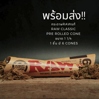 Raw Prerolled 1/4 กระดาษม้วนสำเร็จรูป - ( 6 ชิ้น / Cone )