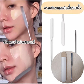 💕พร้อมส่งใน🇹🇭 พายสแตนเลสเกลี่ยรองพื้น foundation spatula ไม้พายสเตนเลสแต่งหน้า แบบสองหัว ใช้ผสมครีมรองพื้น