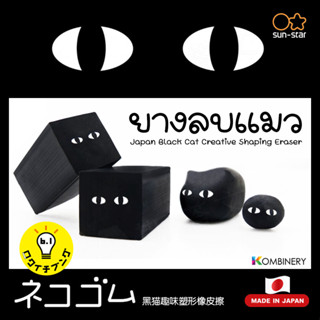 ยางลบเเมวดำ Black Cat Creative Shaping Eraser จากญี่ปุ่น