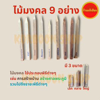 ไม้มงคล9อย่าง มี 3 ชนิด ใช้ สร้างบ้าน ลงเสาเอก ลงเสาโท สร้างศาลพระภูมิ ราชพิธีต่างๆ ไม้9อย่าง ไม้เก้าอย่าง ไม้มงคล