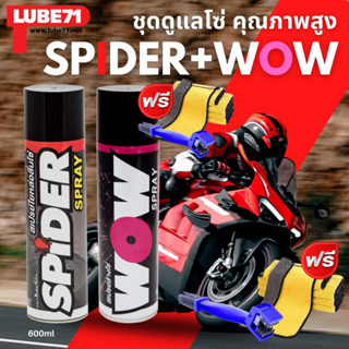 แถมแปรง+ผ้า ไม่ต้องใช้โค๊ด LUBE71 SPIDER+WOW สเปรย์น้ำมันใยหล่อลื่นโซ่+สเปรย์ล้างโซ่ 600 มล. ฟรีผ้า + แปรงล้างโซ่