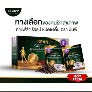 กาแฟ บีนพี คอฟฟี่มิกซ์ เครื่องดื่มกาแฟสำเร็จรูป  ตรา บีนพี (BEANP)