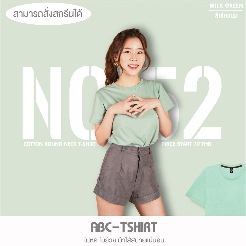 เสื้อยืดคอกลม สีเขียวนม คอตตอน100%