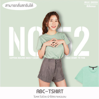 เสื้อยืดคอกลม สีเขียวนม  คอตตอน100%