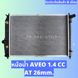 หม้อน้ำ AVEO เครื่อง 1.4 แบบเก่า เกียร์ออโต้ AT ความหนา 26mm.