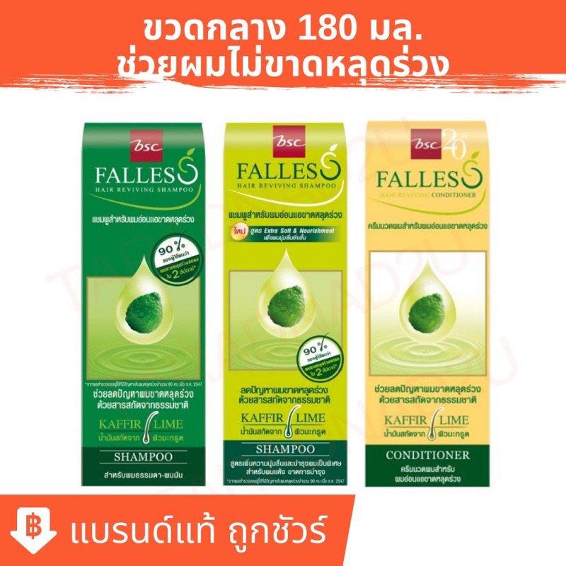 แชมพู ฟอลเลส BSC Falless แชมพู ครีมนวด สกัดเย็นจากผิวมะกรูด ขนาด 180 มล