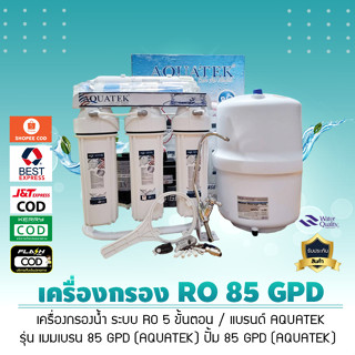 เครื่องกรองน้ำ ระบบ RO 5 ขั้นตอน AQUATEK รุ่น RO 85 GPD  น้ำบาดาล น้ำปะปา