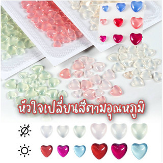 อะไหล่ติดเล็บ หัวใจ เกาหลี เปลี่ยนสีได้ เมื่อเจอแดด หรือแสง UV คละไซส์ มี 3 สี เปลี่ยนสีตามอุณหภูมิ 100 ชิ้น สวยจึ้ง Y2K