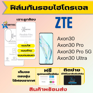 Startec ฟิล์มไฮโดรเจลคุณภาพสูง ZTE Axon30,Axon30 Pro,Axon30 Ultra เต็มจอ ฟรีอุปกรณ์ติดฟิล์ม ฟรีวิดิโอสอนติด ฟิล์มZTE