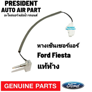 เซ็นเซอร์อุณหภูมิตู้แอร์ แท้ห้าง (เซ็นเซอร์หางหนู) Ford Fiesta, Ecosport Mazda 2 DE เฟรียสต้า