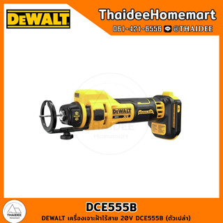 DEWALT เครื่องเจาะฝ้าไร้สาย 20V DCE555B (ตัวเปล่า) รับประกันศูนย์ 3 ปี