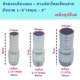 แป๊ปเหล็กชุปซิ้งค์ เกลียวนอก + หางปลาไหลเสียบสายส่งน้ำ มีขนาด 1/2 นิ้ว(4หุน) - 2 นิ้ว