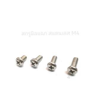 สกรูมิลแฉก หัวกลม สแตนเลส M4 M4X6-4X50 JP