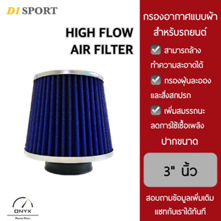 D1 Sport กรองอากาศรถยนต์ แบบผ้า ปากขนาด 3" นิ้ว ฐาน 6” นิ้ว สูง 6” นิ้ว สีน้ำเงิน สามารถล้างทำความสะอาดได้