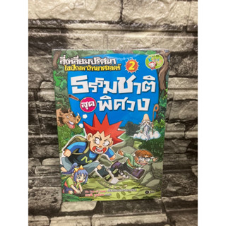 หนังสือ สี่เหลี่ยมปริศนา ไขปัญหาวิทยาศาสตร์ เล่ม 2 ธรรมชาติสุดพิศวง 📚หนังสือมือสอง&gt;99books&lt;📚 ✅ราคาถูก✅ ❤️จัดส่งรวดเร็ว❤️