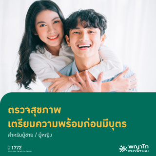 [E-Coupon] พญาไท 3 - ตรวจสุขภาพเตรียมความพร้อมก่อนมีบุตร สำหรับชาย / หญิง