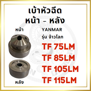 เบ้าหัวฉีด หน้า หลัง ยันม่าร์ รุ่น จ้าวโลก TF75LM TF85LM TF105LM TF115LM YANMAR อะไหล่ยันม่าร์